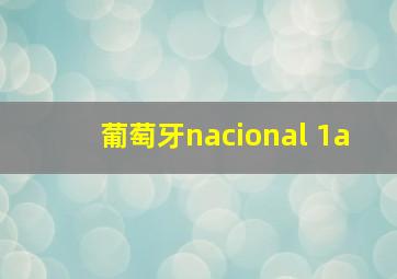 葡萄牙nacional 1a